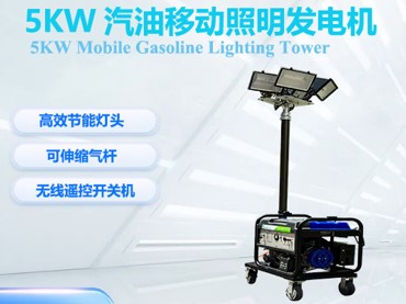 5kw汽油一定照明灯